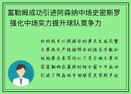 富勒姆成功引进阿森纳中场史密斯罗 强化中场实力提升球队竞争力 富勒姆成功引进阿森纳中场史密斯罗 强化中场实力提升球队竞争力