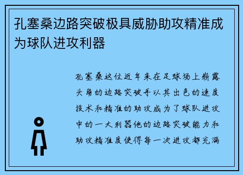 孔塞桑边路突破极具威胁助攻精准成为球队进攻利器