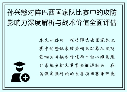 孙兴慜对阵巴西国家队比赛中的攻防影响力深度解析与战术价值全面评估 孙兴慜对阵巴西国家队比赛中的攻防影响力深度解析与战术价值全面评估