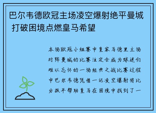 巴尔韦德欧冠主场凌空爆射绝平曼城 打破困境点燃皇马希望 巴尔韦德欧冠主场凌空爆射绝平曼城 打破困境点燃皇马希望