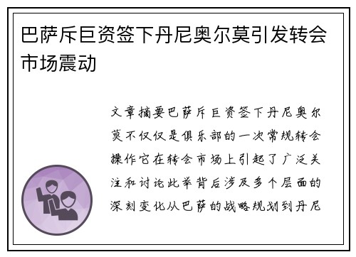 巴萨斥巨资签下丹尼奥尔莫引发转会市场震动