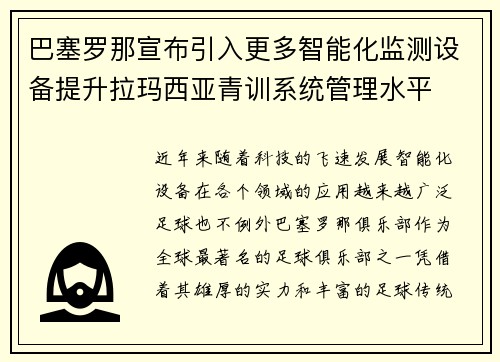 巴塞罗那宣布引入更多智能化监测设备提升拉玛西亚青训系统管理水平 巴塞罗那宣布引入更多智能化监测设备提升拉玛西亚青训系统管理水平
