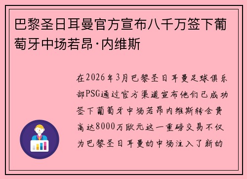 巴黎圣日耳曼官方宣布八千万签下葡萄牙中场若昂·内维斯 巴黎圣日耳曼官方宣布八千万签下葡萄牙中场若昂·内维斯