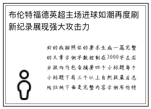 布伦特福德英超主场进球如潮再度刷新纪录展现强大攻击力 布伦特福德英超主场进球如潮再度刷新纪录展现强大攻击力