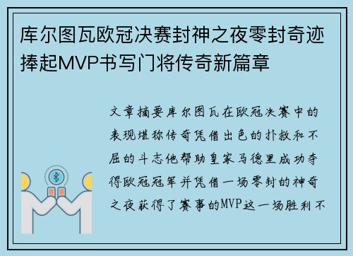 库尔图瓦欧冠决赛封神之夜零封奇迹捧起MVP书写门将传奇新篇章 库尔图瓦欧冠决赛封神之夜零封奇迹捧起MVP书写门将传奇新篇章