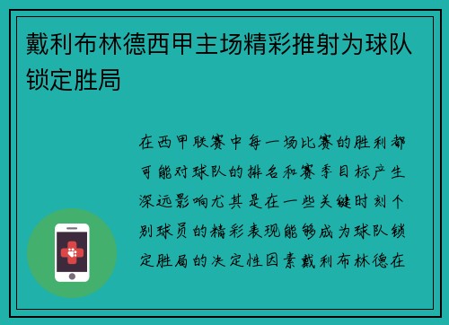 戴利布林德西甲主场精彩推射为球队锁定胜局