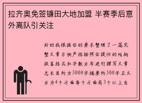 拉齐奥免签镰田大地加盟 半赛季后意外离队引关注 拉齐奥免签镰田大地加盟 半赛季后意外离队引关注