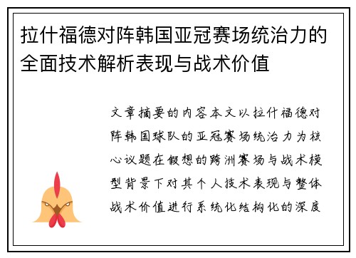拉什福德对阵韩国亚冠赛场统治力的全面技术解析表现与战术价值 拉什福德对阵韩国亚冠赛场统治力的全面技术解析表现与战术价值