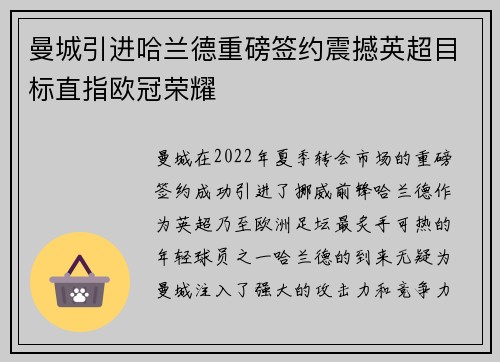 曼城引进哈兰德重磅签约震撼英超目标直指欧冠荣耀 曼城引进哈兰德重磅签约震撼英超目标直指欧冠荣耀