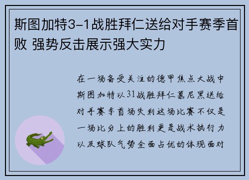 斯图加特3-1战胜拜仁送给对手赛季首败 强势反击展示强大实力