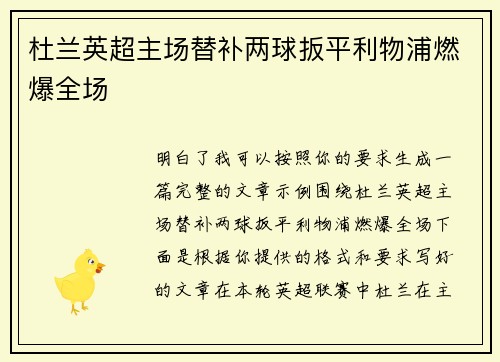 杜兰英超主场替补两球扳平利物浦燃爆全场 杜兰英超主场替补两球扳平利物浦燃爆全场