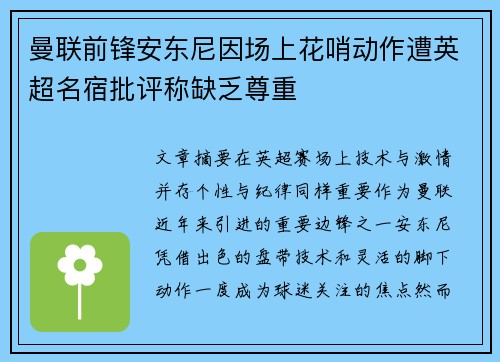 曼联前锋安东尼因场上花哨动作遭英超名宿批评称缺乏尊重 曼联前锋安东尼因场上花哨动作遭英超名宿批评称缺乏尊重