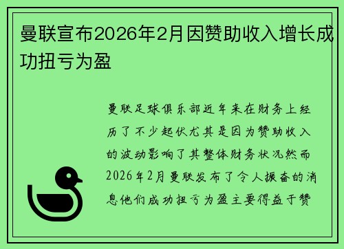曼联宣布2026年2月因赞助收入增长成功扭亏为盈 曼联宣布2026年2月因赞助收入增长成功扭亏为盈