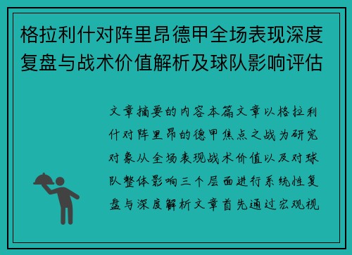 格拉利什对阵里昂德甲全场表现深度复盘与战术价值解析及球队影响评估