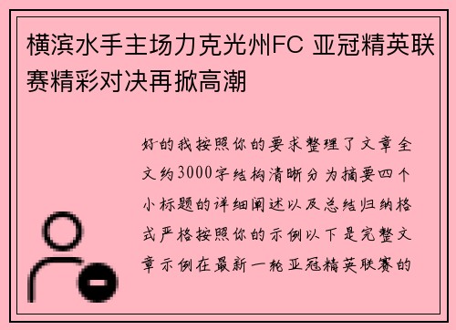 横滨水手主场力克光州FC 亚冠精英联赛精彩对决再掀高潮 横滨水手主场力克光州FC 亚冠精英联赛精彩对决再掀高潮