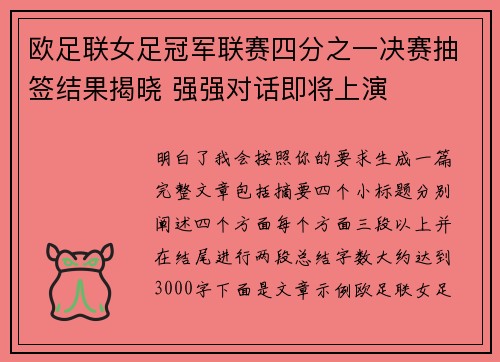 欧足联女足冠军联赛四分之一决赛抽签结果揭晓 强强对话即将上演 欧足联女足冠军联赛四分之一决赛抽签结果揭晓 强强对话即将上演